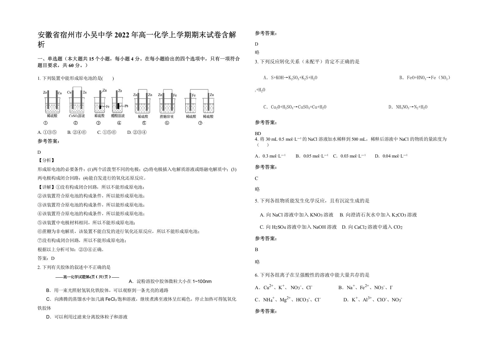 安徽省宿州市小吴中学2022年高一化学上学期期末试卷含解析