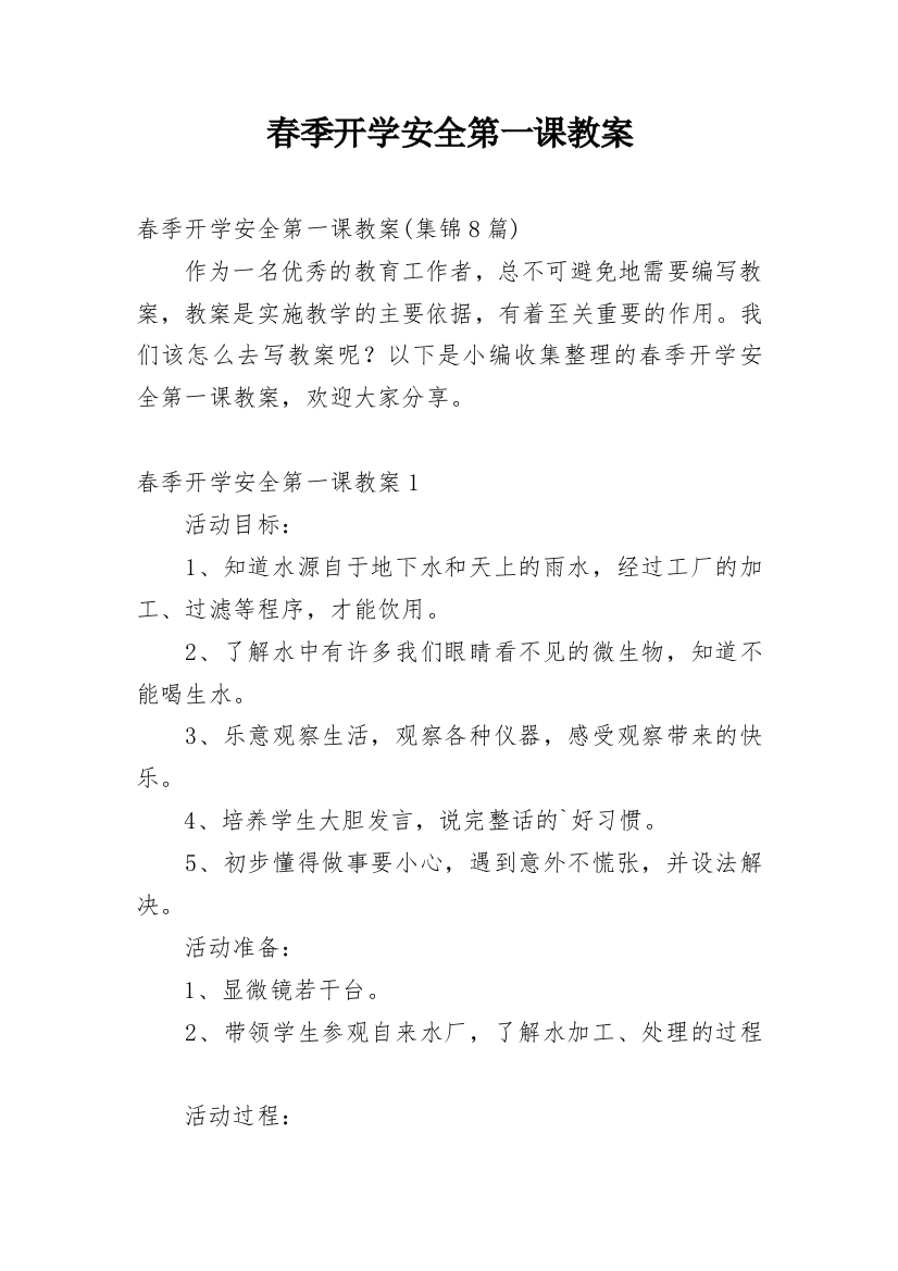 春季开学安全第一课教案_21