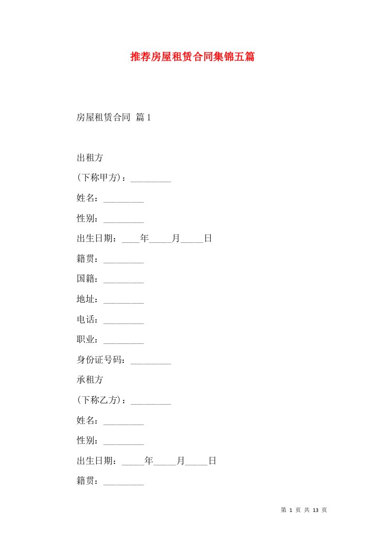 推荐房屋租赁合同集锦五篇