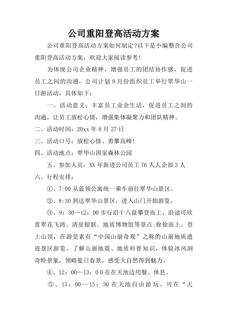 公司重阳登高活动方案.doc