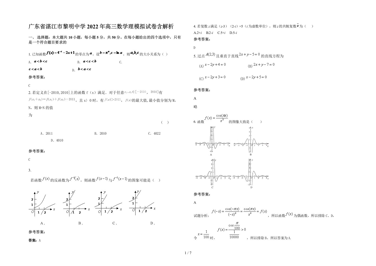 广东省湛江市黎明中学2022年高三数学理模拟试卷含解析