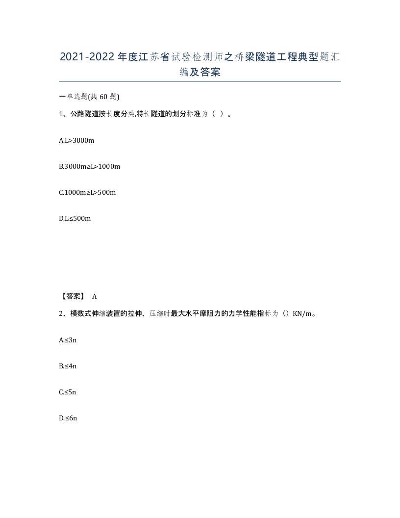 2021-2022年度江苏省试验检测师之桥梁隧道工程典型题汇编及答案