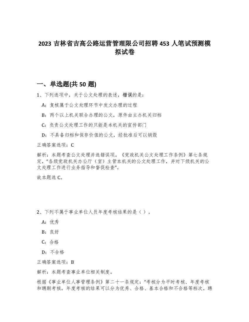 2023吉林省吉高公路运营管理限公司招聘453人笔试预测模拟试卷-55