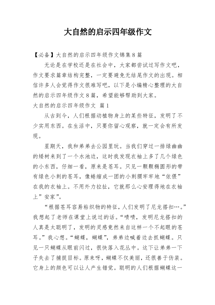 大自然的启示四年级作文_37