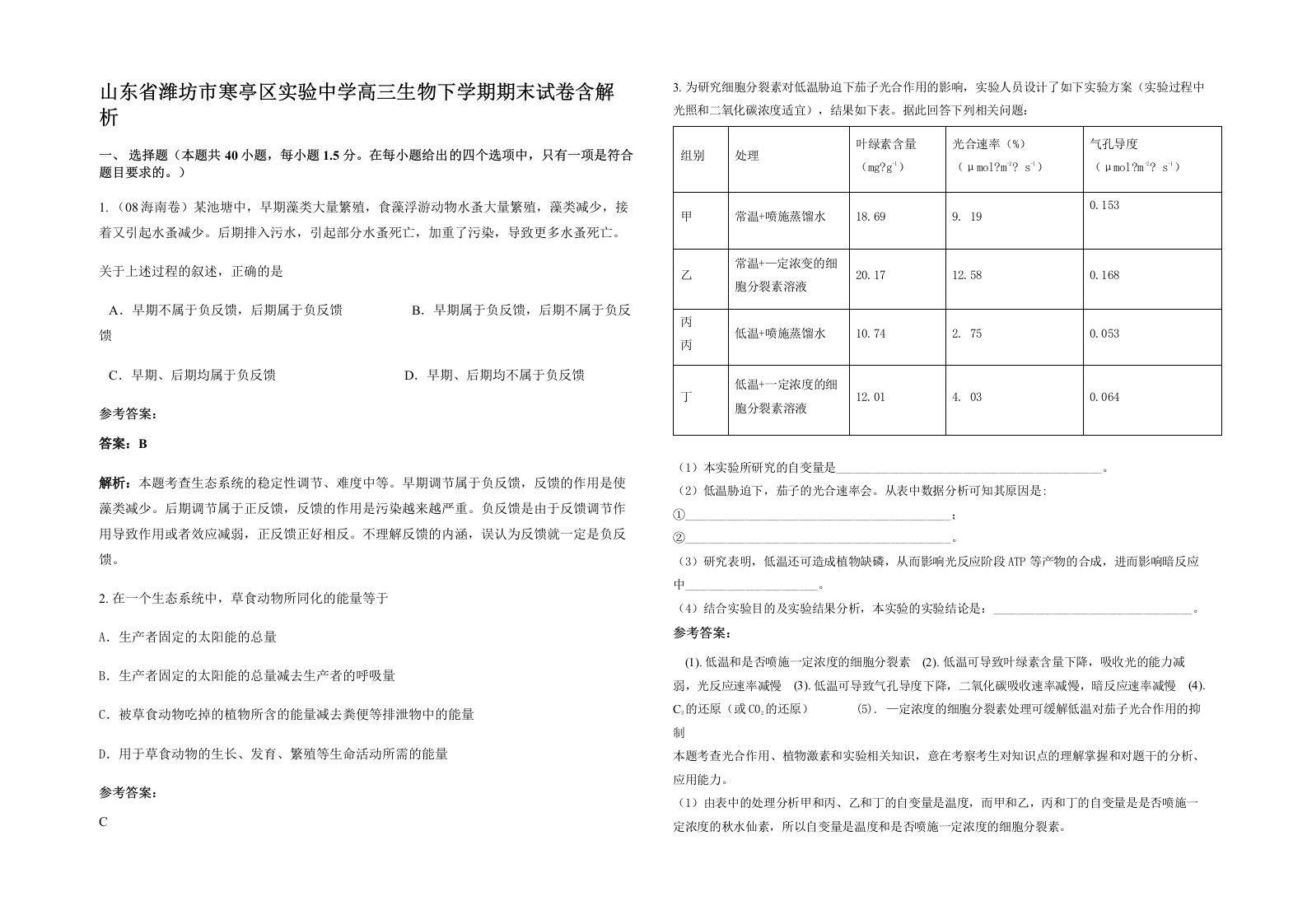 山东省潍坊市寒亭区实验中学高三生物下学期期末试卷含解析