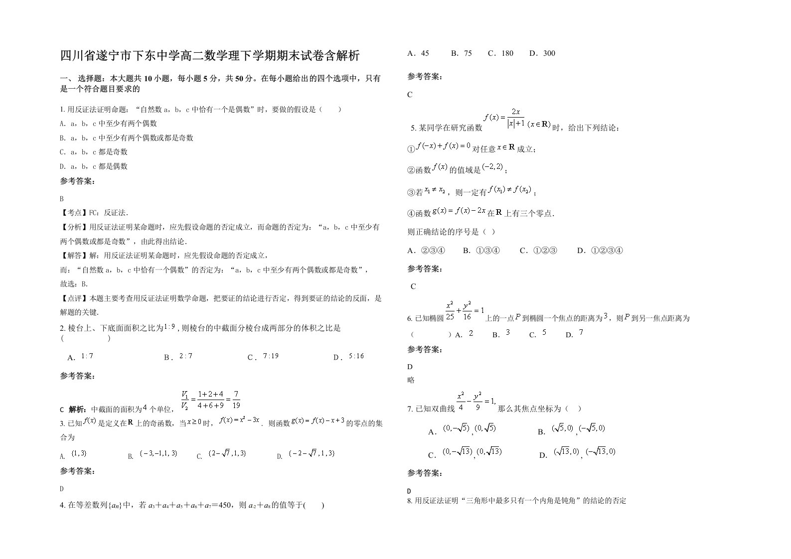 四川省遂宁市下东中学高二数学理下学期期末试卷含解析