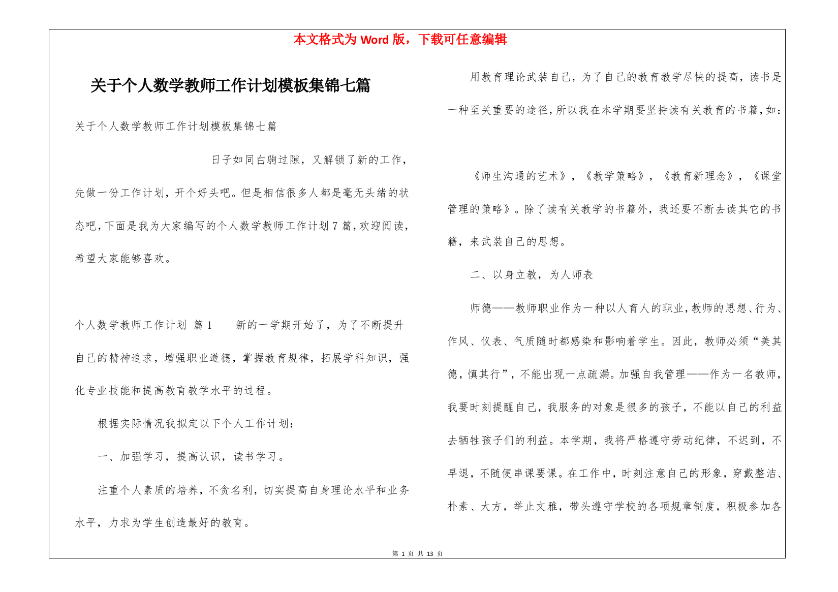 关于个人数学教师工作计划模板集锦七篇