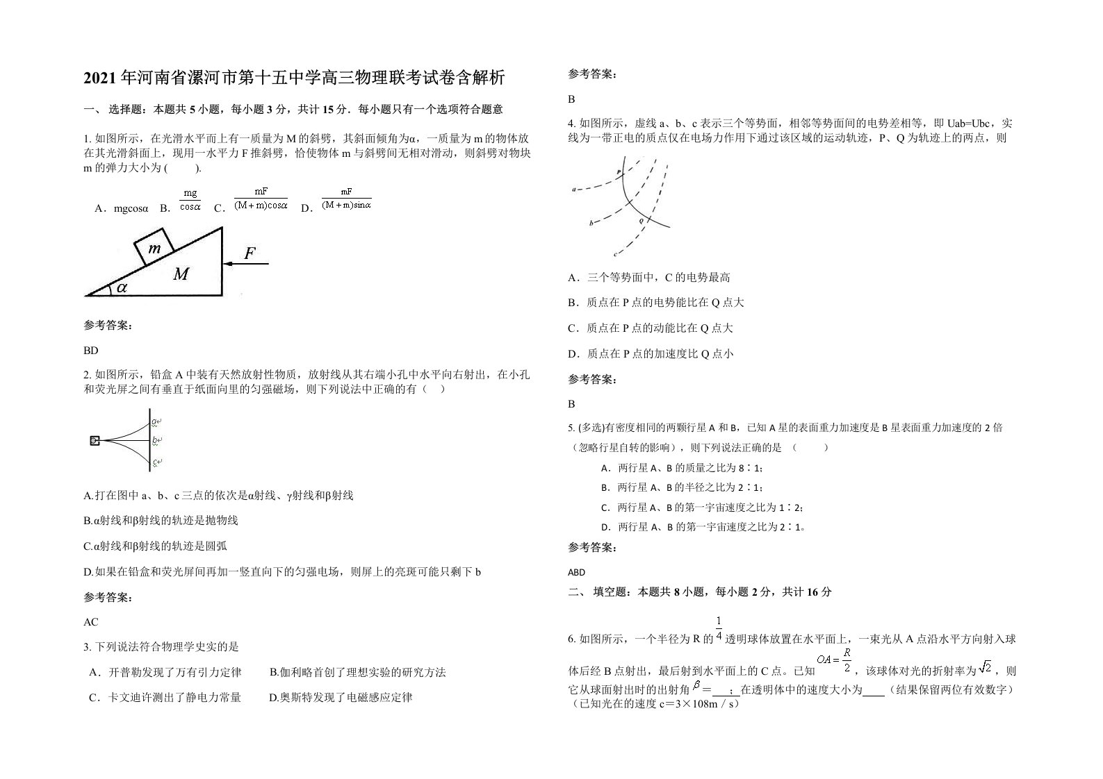 2021年河南省漯河市第十五中学高三物理联考试卷含解析