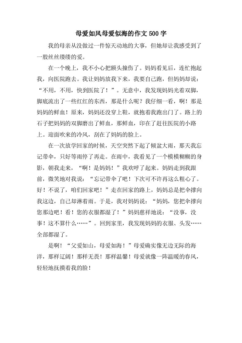 母爱如风母爱似海的作文500字