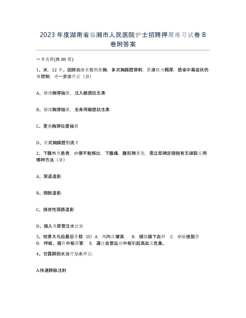 2023年度湖南省临湘市人民医院护士招聘押题练习试卷B卷附答案