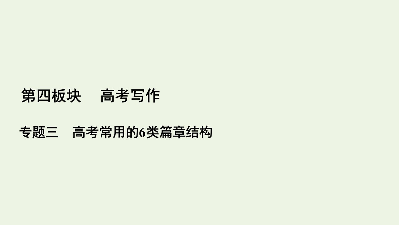 高考语文一轮复习第4板块高考写作专题3一并列式总分总结构课件