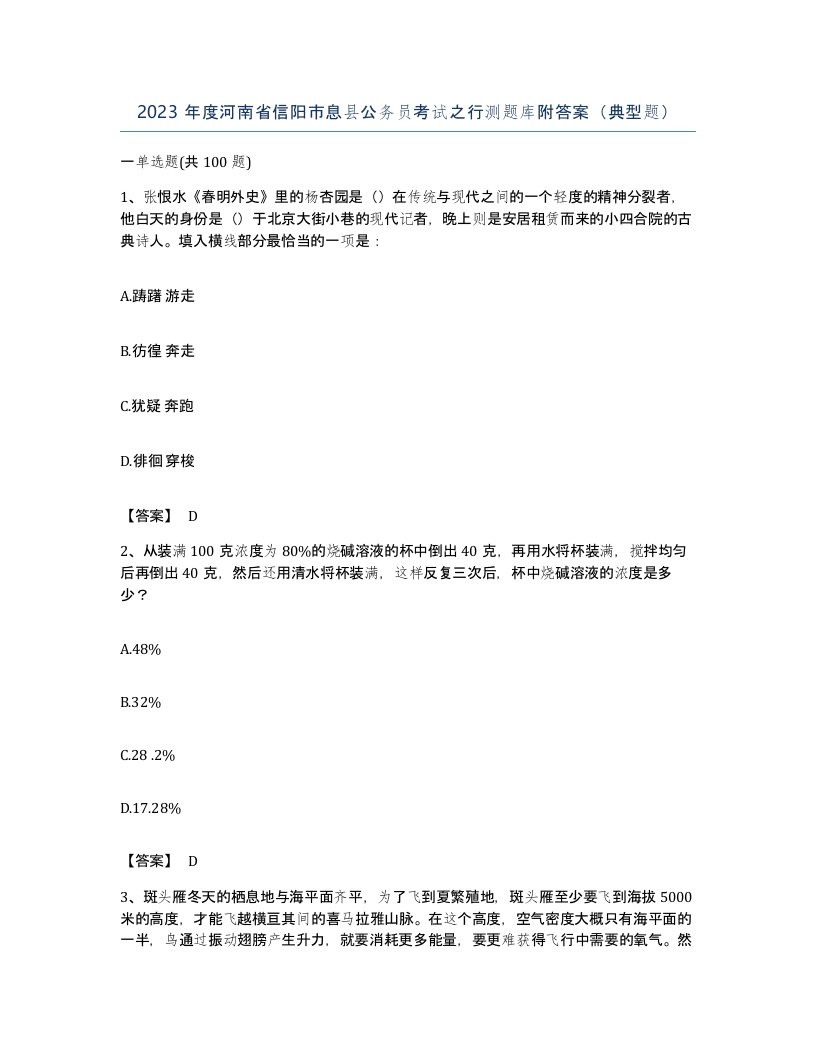 2023年度河南省信阳市息县公务员考试之行测题库附答案典型题