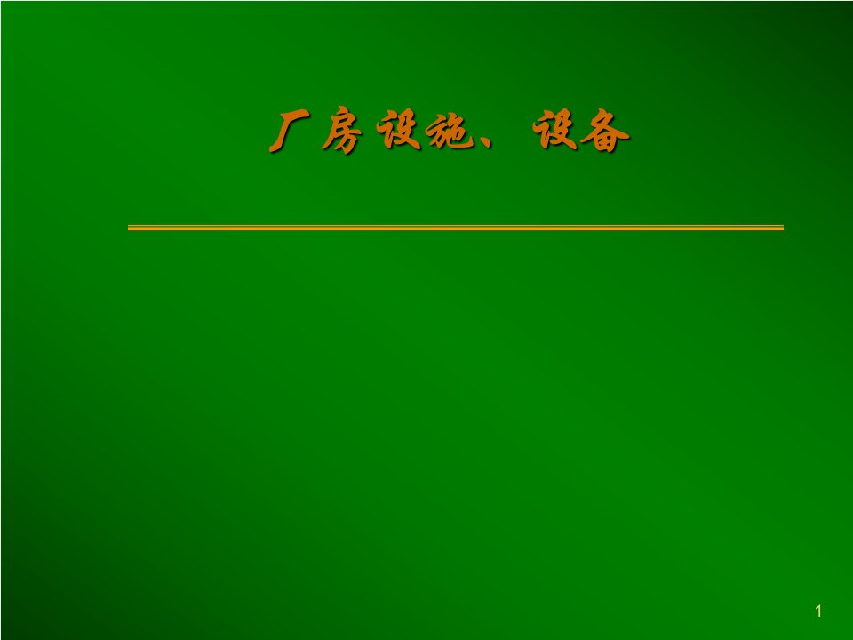 GMP厂房设施、设备