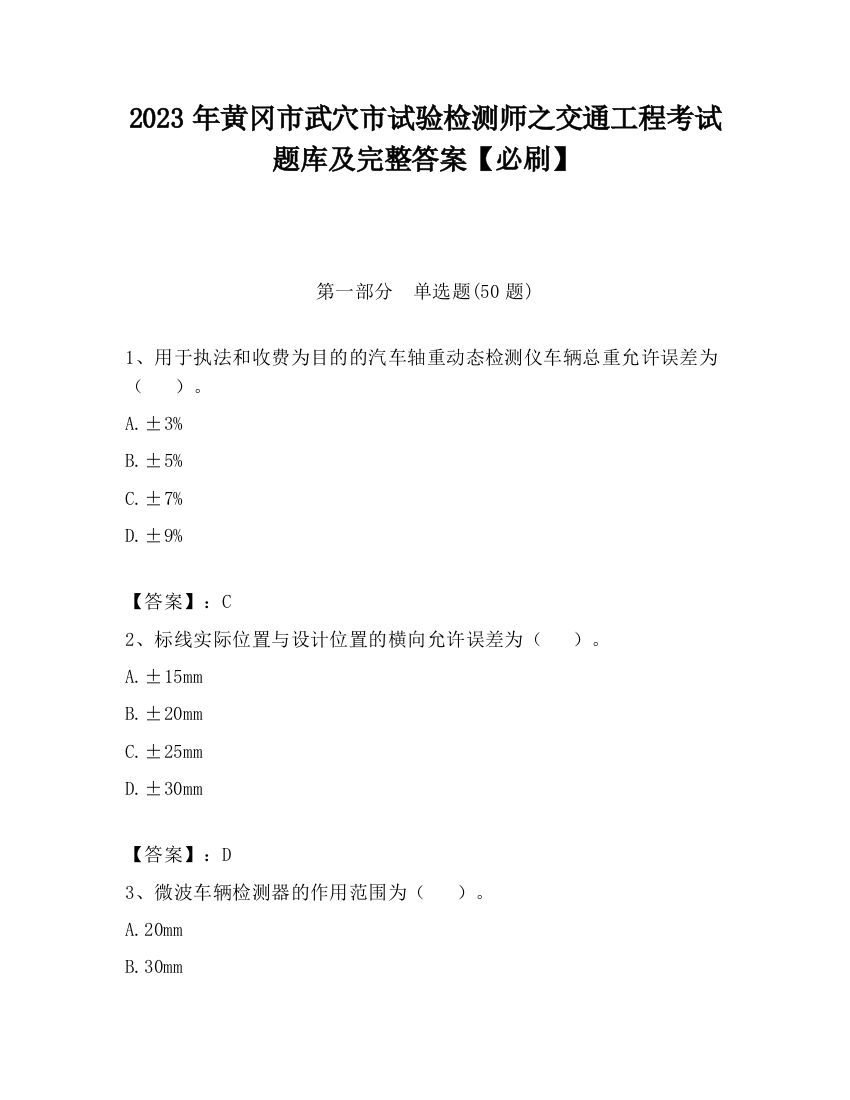 2023年黄冈市武穴市试验检测师之交通工程考试题库及完整答案【必刷】