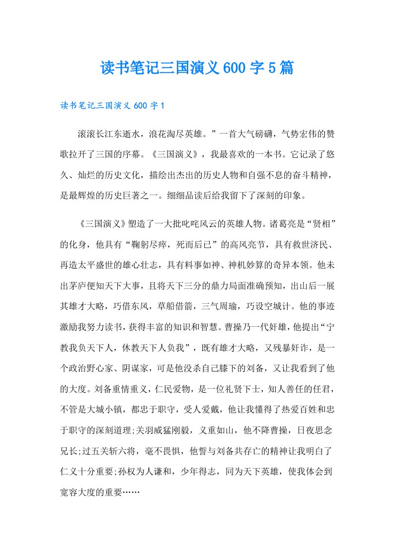 读书笔记三国演义600字5篇