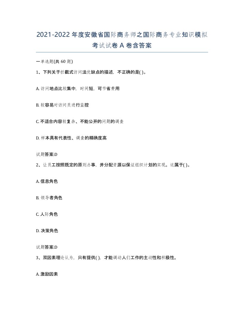 2021-2022年度安徽省国际商务师之国际商务专业知识模拟考试试卷A卷含答案