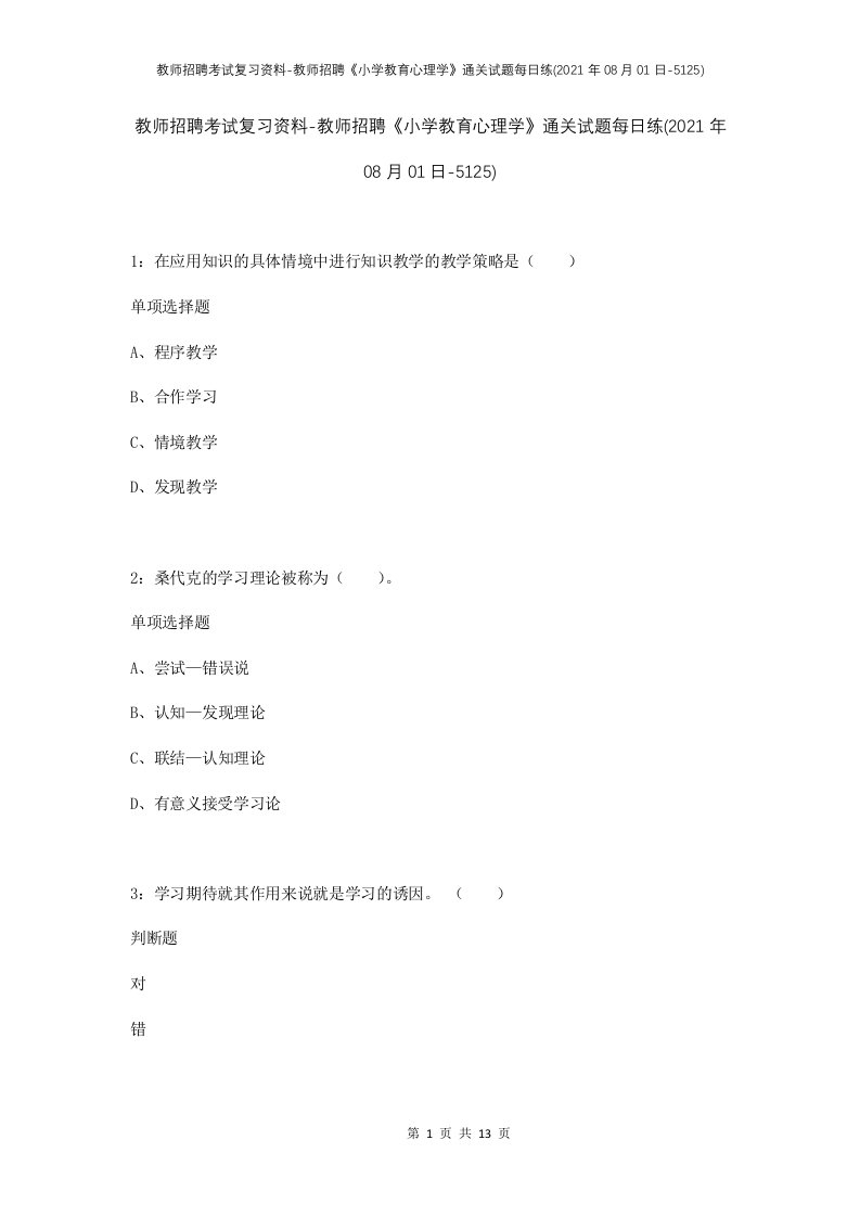 教师招聘考试复习资料-教师招聘小学教育心理学通关试题每日练2021年08月01日-5125