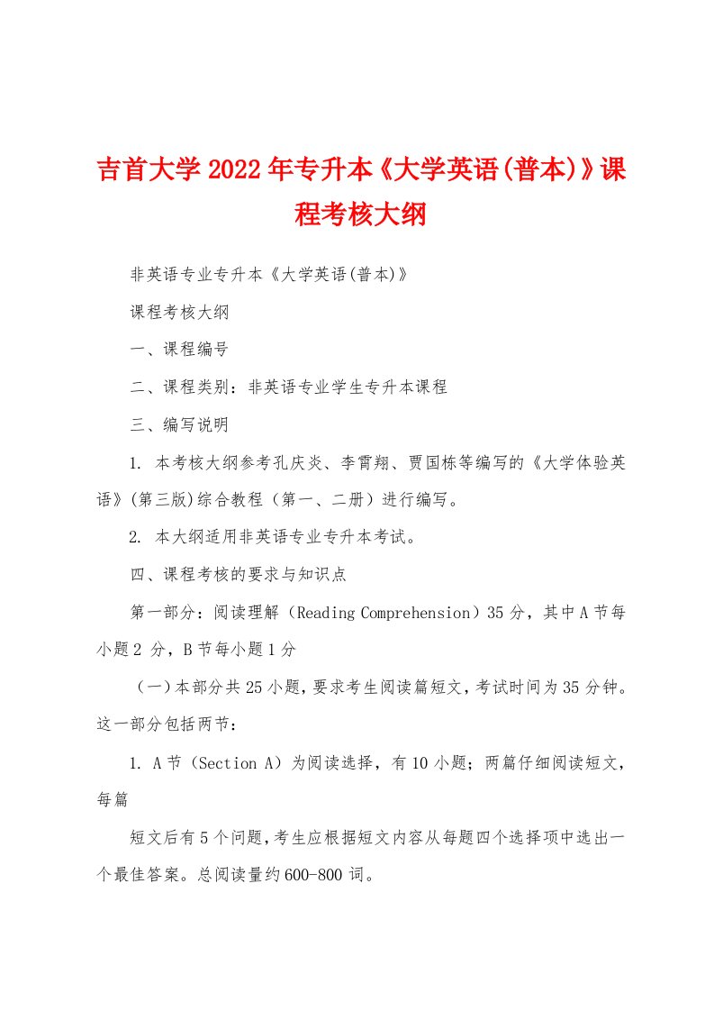 吉首大学2022年专升本《大学英语(普本)》课程考核大纲