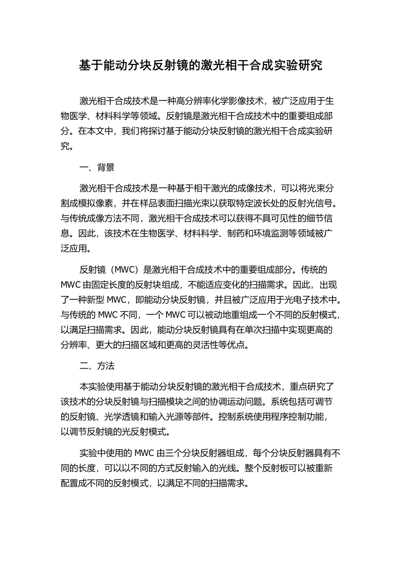 基于能动分块反射镜的激光相干合成实验研究