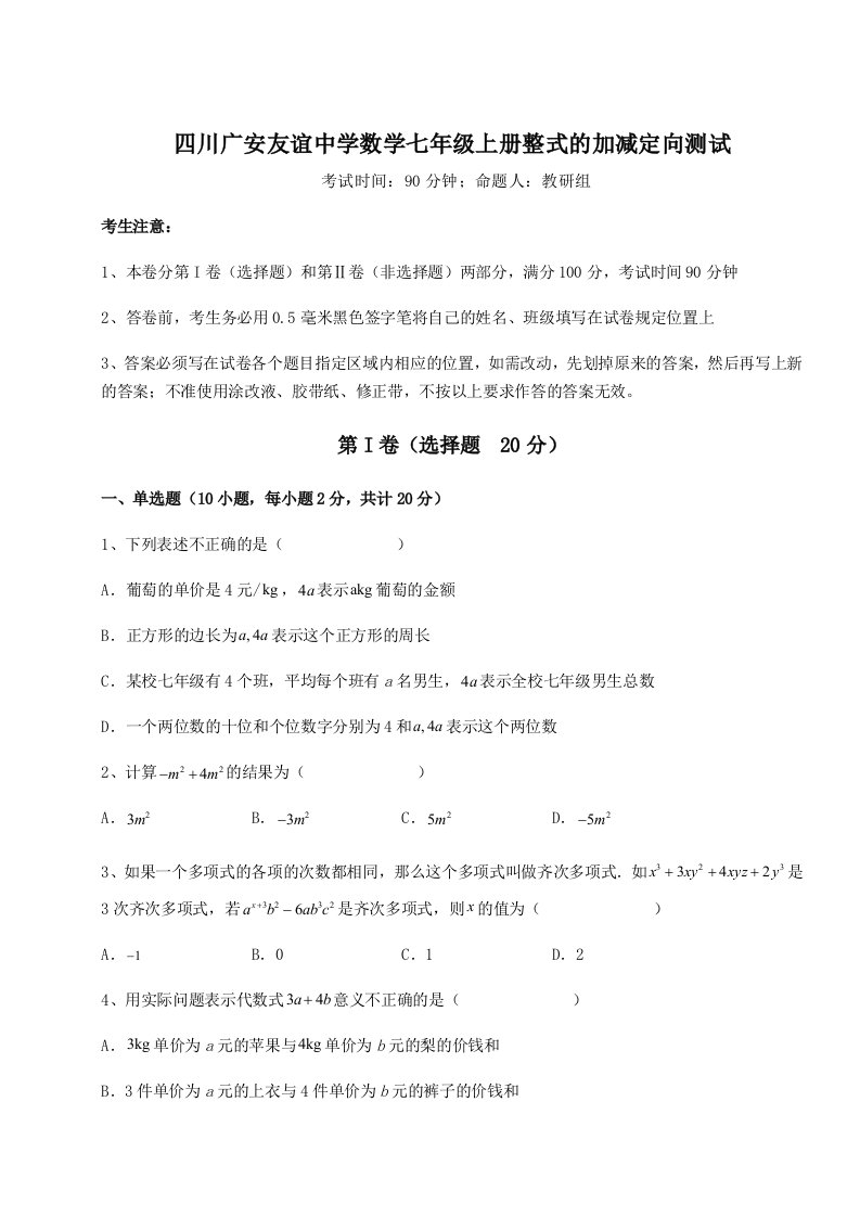 第三次月考滚动检测卷-四川广安友谊中学数学七年级上册整式的加减定向测试试卷（含答案解析）