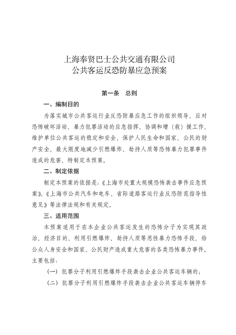 公共客运反恐防暴应急预案