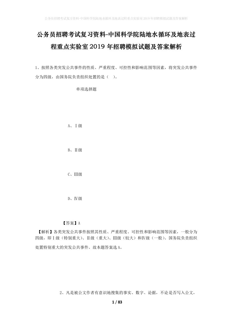 公务员招聘考试复习资料-中国科学院陆地水循环及地表过程重点实验室2019年招聘模拟试题及答案解析