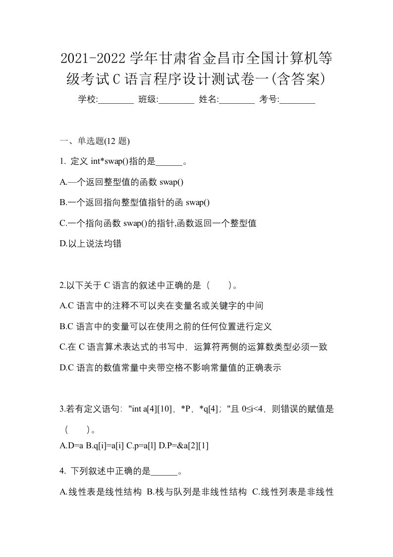 2021-2022学年甘肃省金昌市全国计算机等级考试C语言程序设计测试卷一含答案