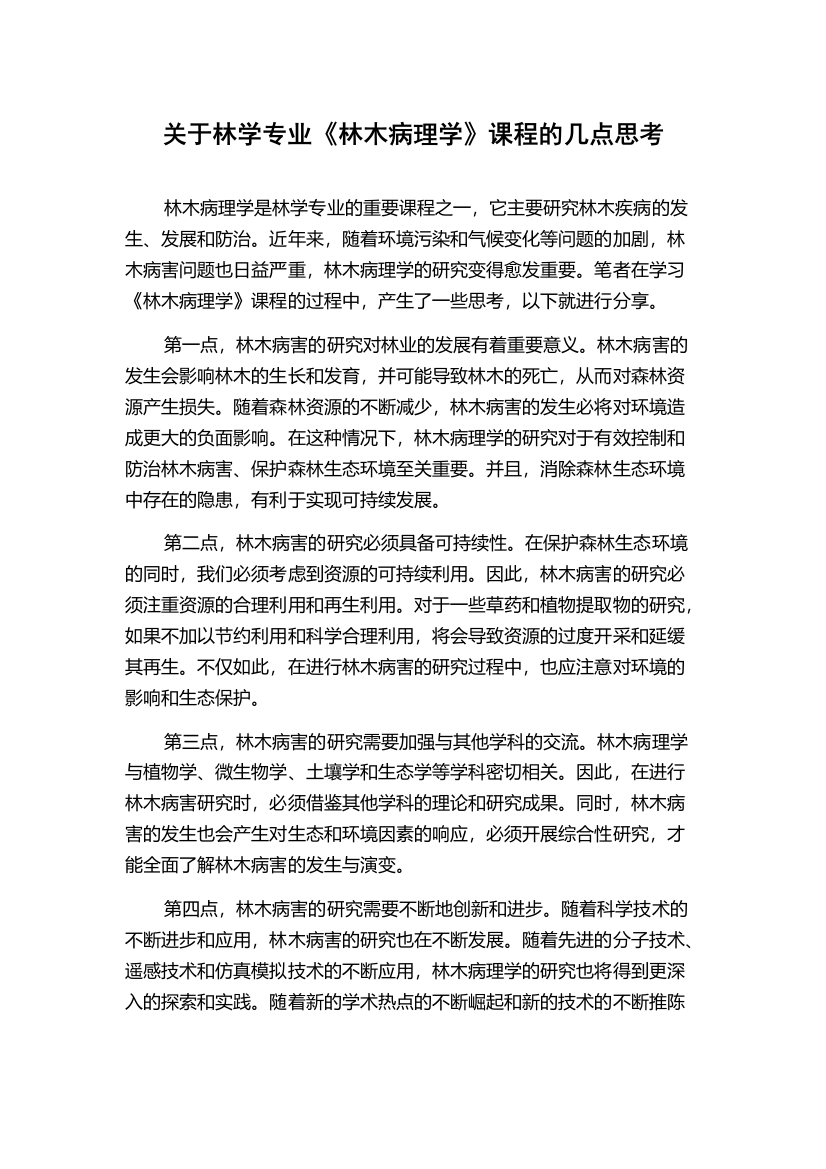 关于林学专业《林木病理学》课程的几点思考