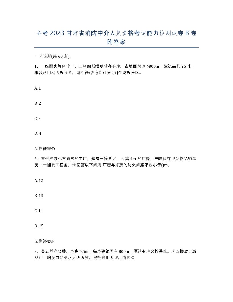 备考2023甘肃省消防中介人员资格考试能力检测试卷B卷附答案