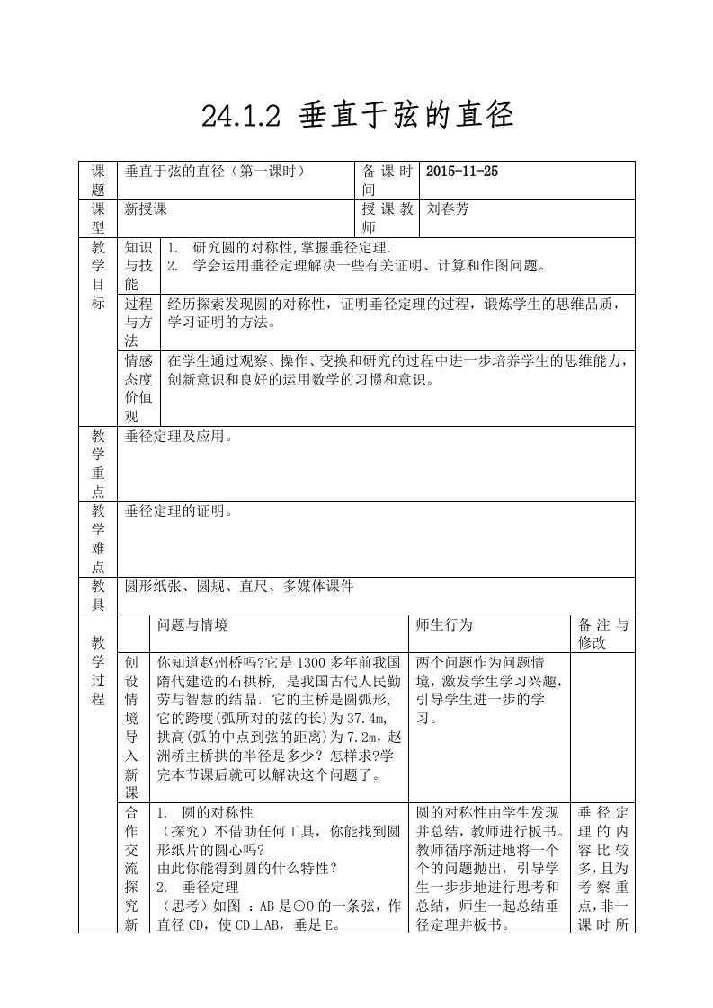 垂径定理公开课优秀教案