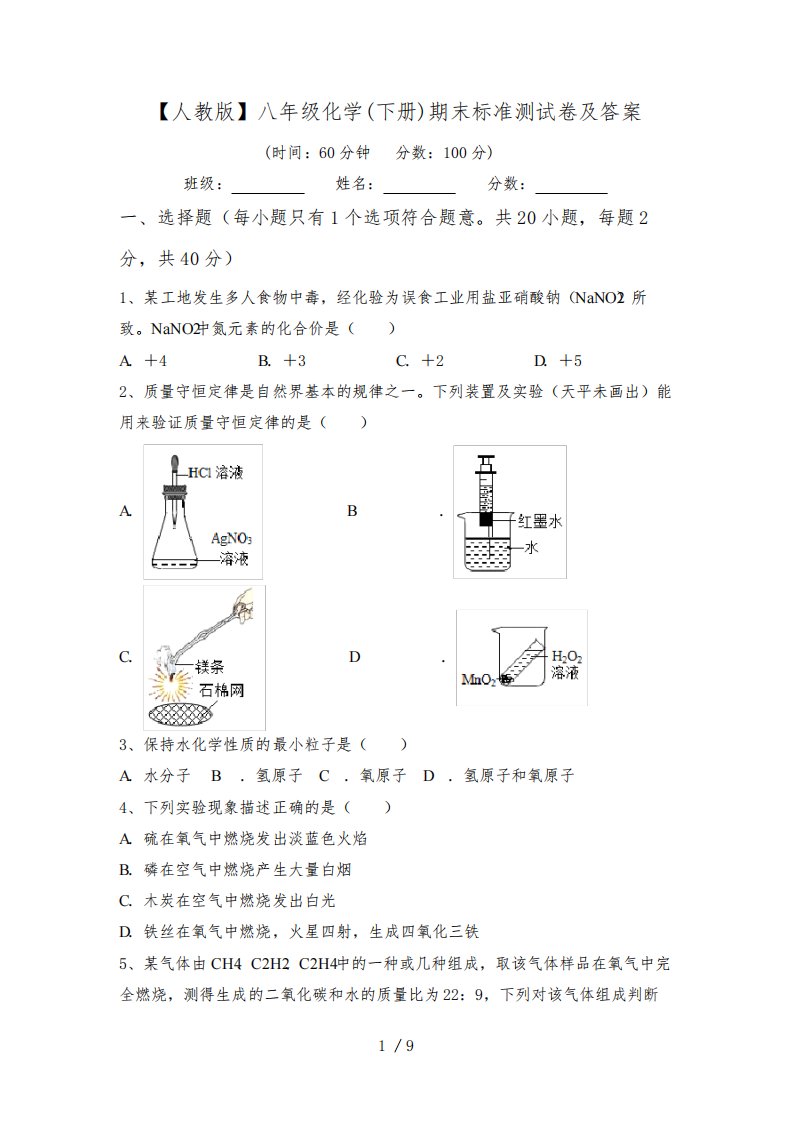 【人教版】八年级化学(下册)期末标准测试卷及答案