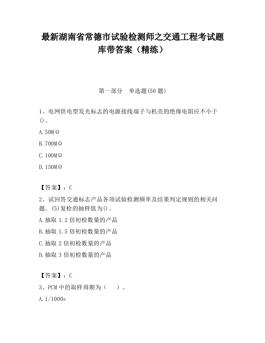 最新湖南省常德市试验检测师之交通工程考试题库带答案（精练）