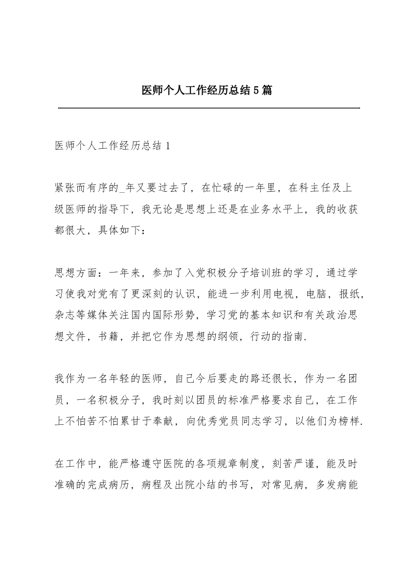 医师个人工作经历总结5篇