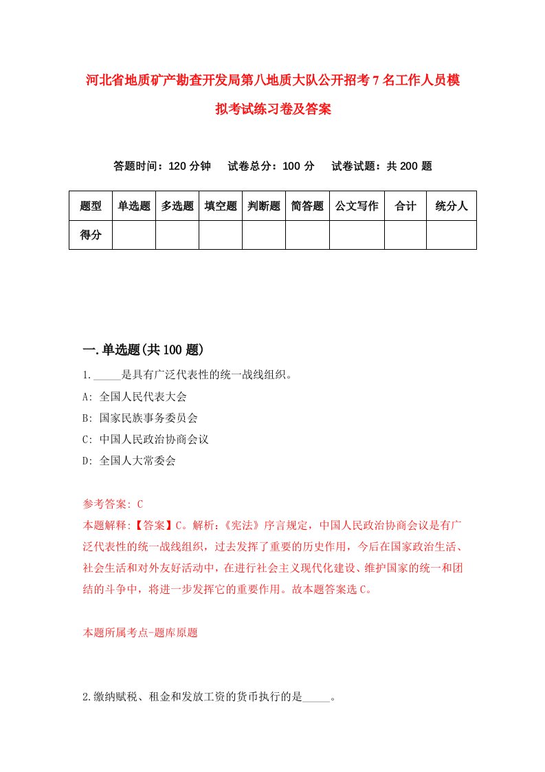 河北省地质矿产勘查开发局第八地质大队公开招考7名工作人员模拟考试练习卷及答案第0次