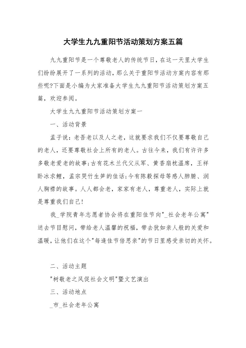 办公文秘_大学生九九重阳节活动策划方案五篇