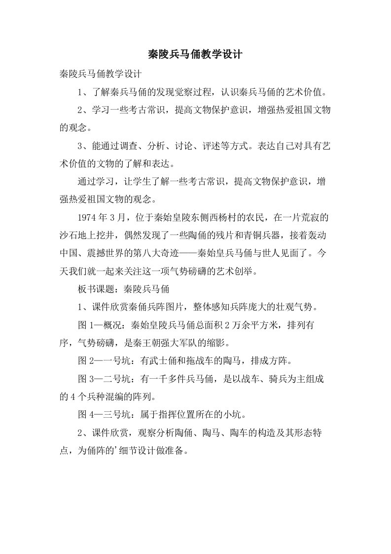 秦陵兵马俑教学设计