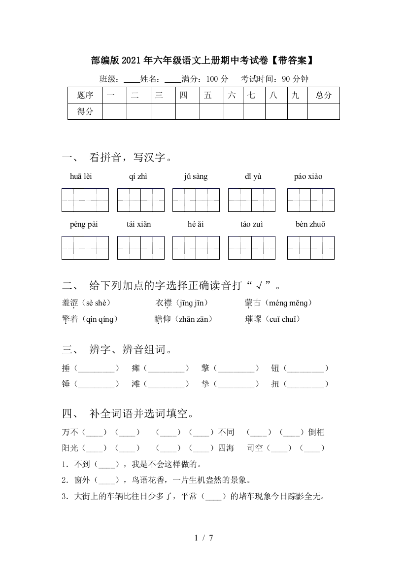 部编版2021年六年级语文上册期中考试卷【带答案】