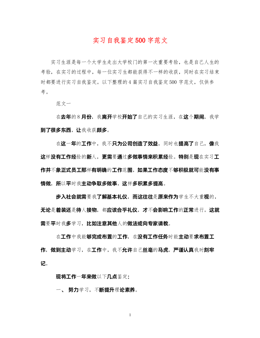 2022实习自我鉴定500字范文