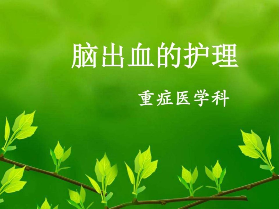 脑出血1_临床医学_医药卫生_专业资料