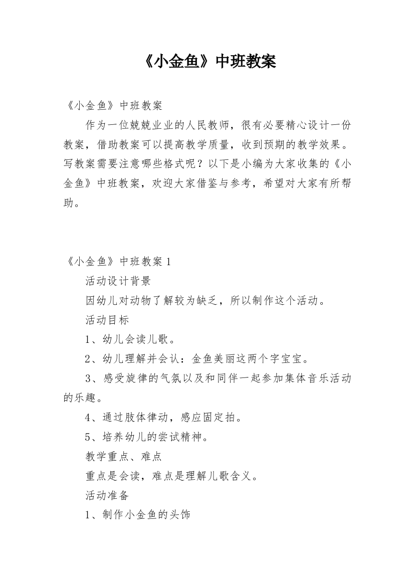 《小金鱼》中班教案