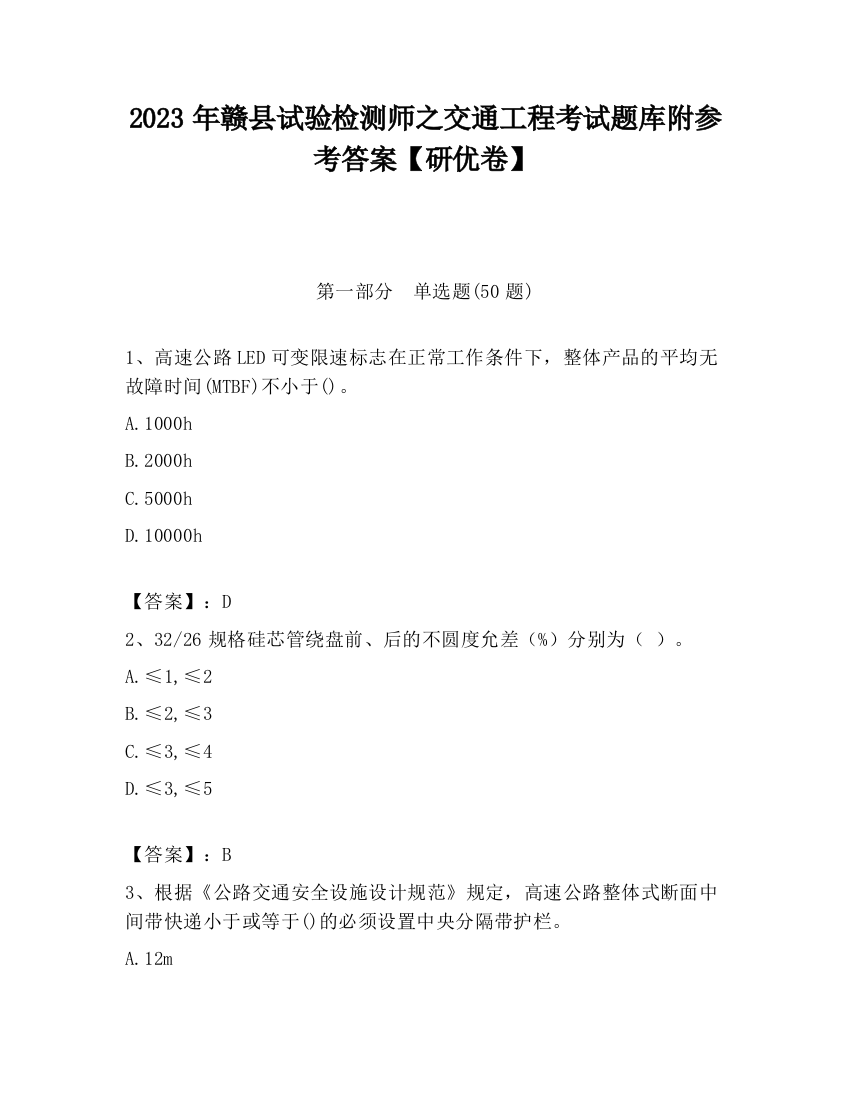 2023年赣县试验检测师之交通工程考试题库附参考答案【研优卷】