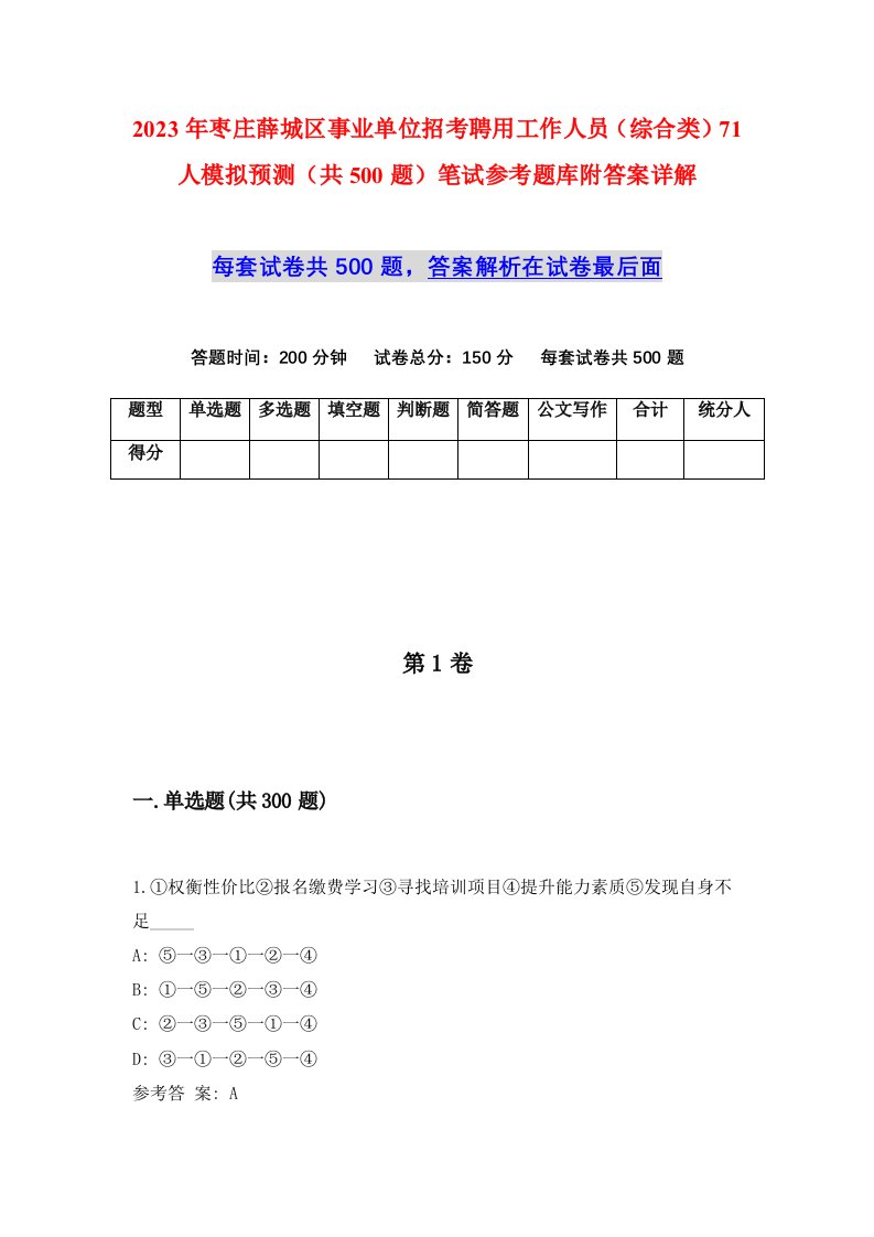 2023年枣庄薛城区事业单位招考聘用工作人员综合类71人模拟预测共500题笔试参考题库附答案详解