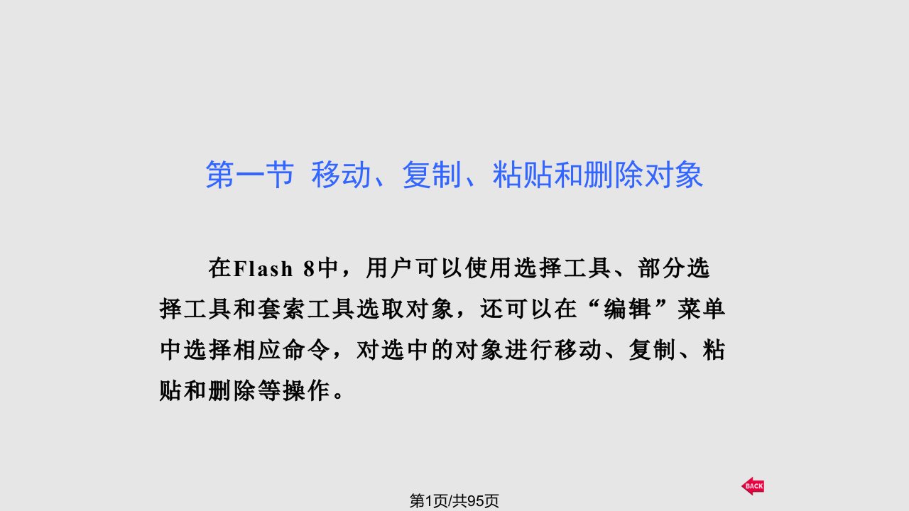 新编中文Flash实用教程PPT课件