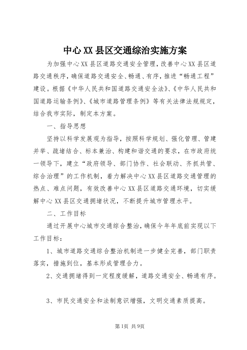 中心XX县区交通综治实施方案