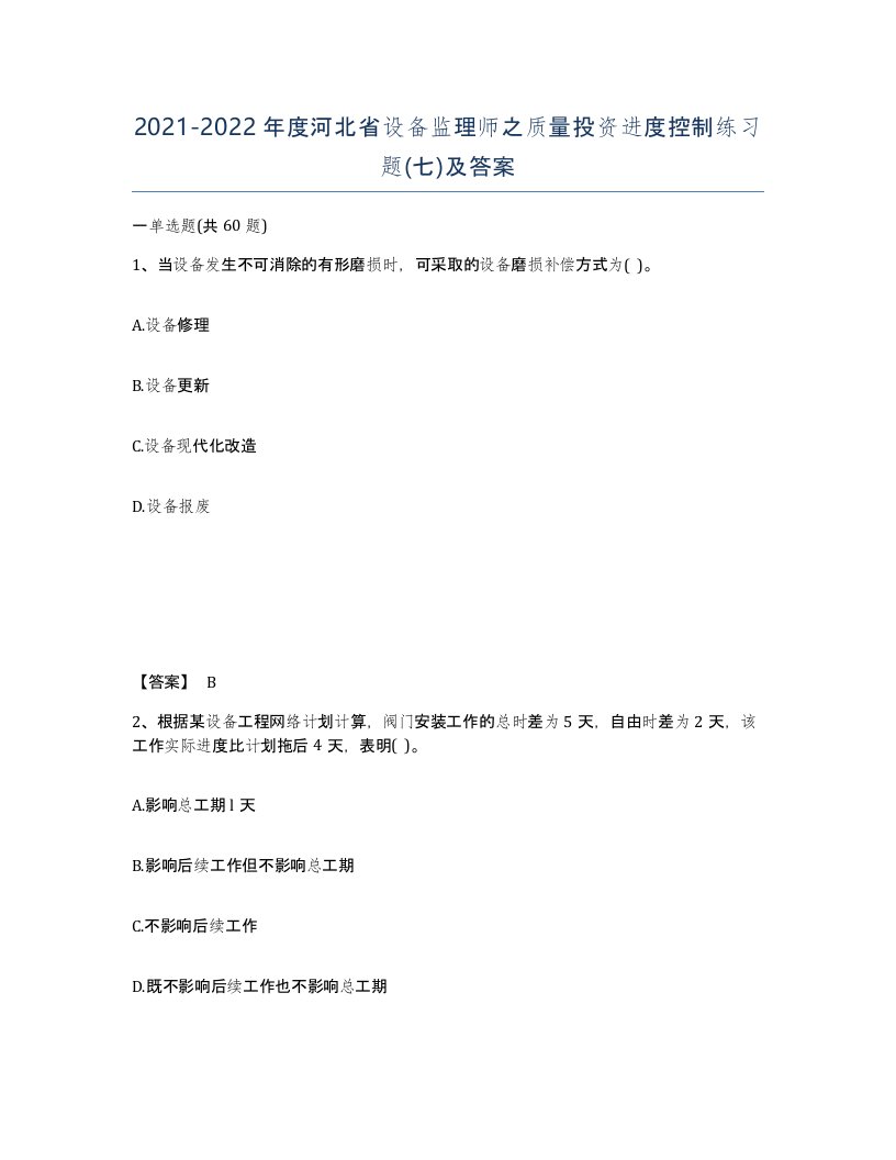 2021-2022年度河北省设备监理师之质量投资进度控制练习题七及答案