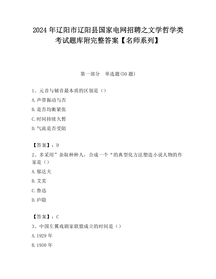 2024年辽阳市辽阳县国家电网招聘之文学哲学类考试题库附完整答案【名师系列】