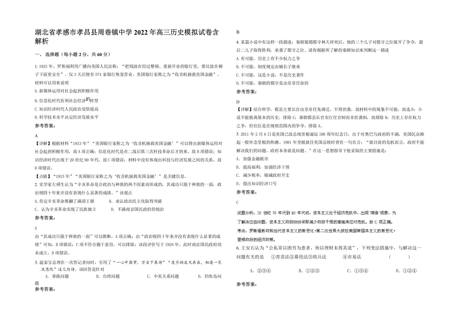 湖北省孝感市孝昌县周巷镇中学2022年高三历史模拟试卷含解析