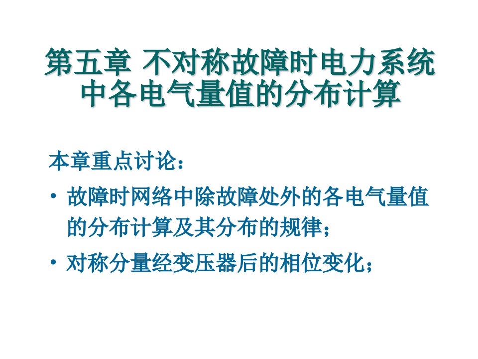 不对称故障时电力系统中各电气量值的分布计算