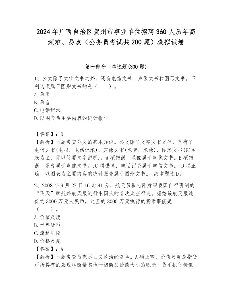 2024年广西自治区贺州市事业单位招聘360人历年高频难、易点（公务员考试共200题）模拟试卷含答案解析