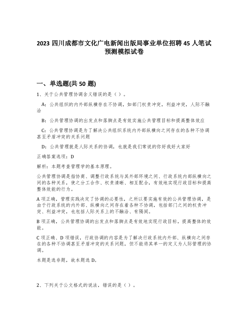 2023四川成都市文化广电新闻出版局事业单位招聘45人笔试预测模拟试卷-93